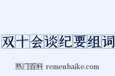 双十会谈纪要组词是什么意思的图片